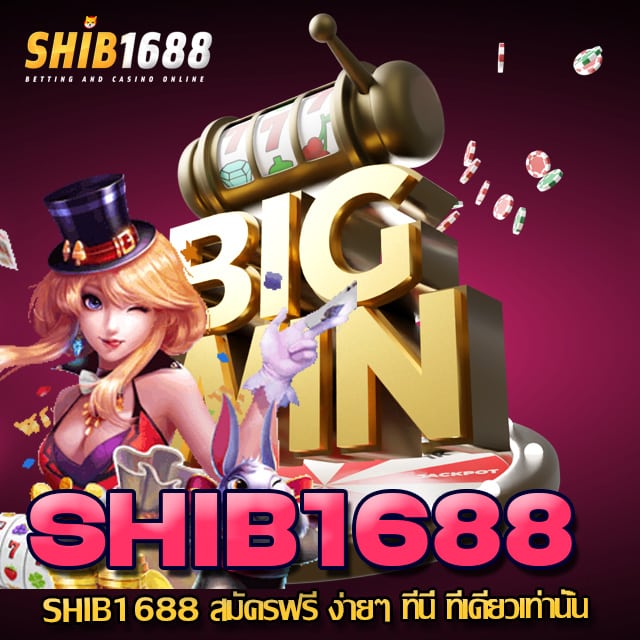 SHIB1688 สมัครฟรี